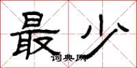 曾庆福最少隶书怎么写