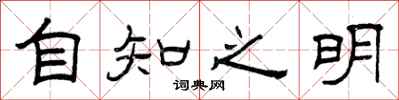 曾庆福自知之明隶书怎么写