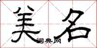 曾庆福美名隶书怎么写