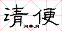 曾庆福请便隶书怎么写