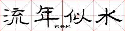 曾庆福流年似水隶书怎么写