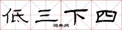 曾庆福低三下四隶书怎么写