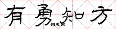 曾庆福有勇知方隶书怎么写