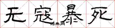 曾庆福无寇暴死隶书怎么写