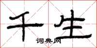 曾庆福千生隶书怎么写
