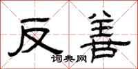曾庆福反善隶书怎么写