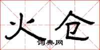 曾庆福火仓隶书怎么写