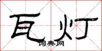 曾庆福瓦灯隶书怎么写