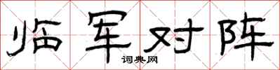 曾庆福临军对阵隶书怎么写