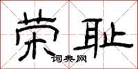 曾庆福荣耻隶书怎么写