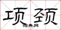 曾庆福项颈隶书怎么写