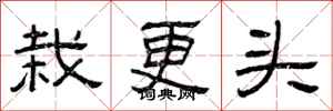 曾庆福栽更头隶书怎么写
