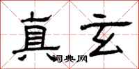 曾庆福真玄隶书怎么写