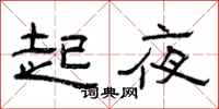 曾庆福起夜隶书怎么写
