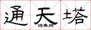 曾庆福通天塔隶书怎么写