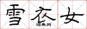 曾庆福雪衣女隶书怎么写