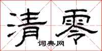 曾庆福清零隶书怎么写