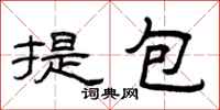 曾庆福提包隶书怎么写