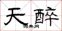 曾庆福天醉隶书怎么写