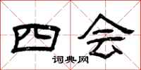 曾庆福四会隶书怎么写