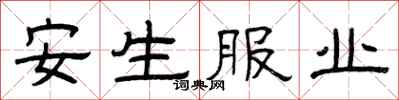 曾庆福安生服业隶书怎么写
