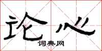 曾庆福论心隶书怎么写