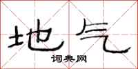 范连陞地气隶书怎么写