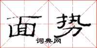 范连陞面势隶书怎么写