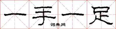 柯春海一手一足隶书怎么写