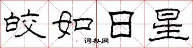 柯春海皎如日星隶书怎么写