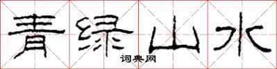 柯春海青绿山水隶书怎么写