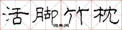 柯春海活脚竹枕隶书怎么写