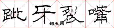 柯春海跐牙裂嘴隶书怎么写