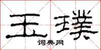 柯春海玉璞隶书怎么写