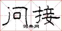 柯春海问接隶书怎么写