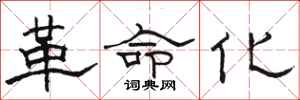 骆恒光革命化隶书怎么写