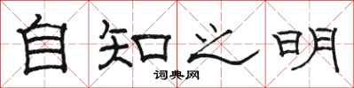 骆恒光自知之明隶书怎么写