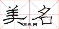 骆恒光美名隶书怎么写