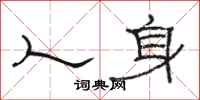 骆恒光人身隶书怎么写