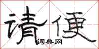 骆恒光请便隶书怎么写