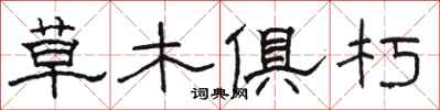 骆恒光草木俱朽隶书怎么写
