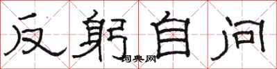 骆恒光反躬自问隶书怎么写