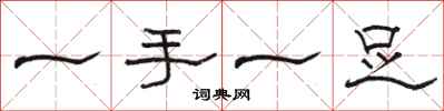 骆恒光一手一足隶书怎么写
