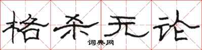 骆恒光格杀无论隶书怎么写