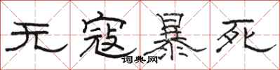 骆恒光无寇暴死隶书怎么写
