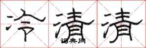 骆恒光冷清清隶书怎么写