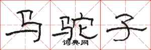 骆恒光马驼子隶书怎么写