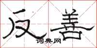 骆恒光反善隶书怎么写