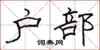 骆恒光户部隶书怎么写