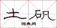 骆恒光土矾隶书怎么写